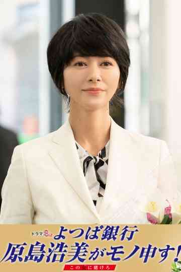 Yotsuba Bank Harashima Hiromi Say Something! ~Bet on this Girl~ Poster