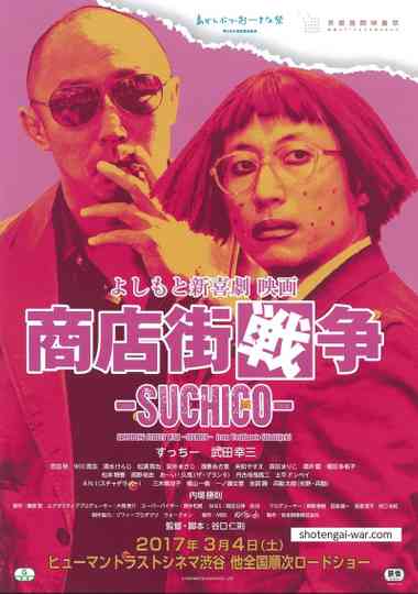 よしもと新喜劇 映画 商店街戦争 ～SUCHICO～ Poster