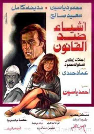 أشياء ضد القانون Poster