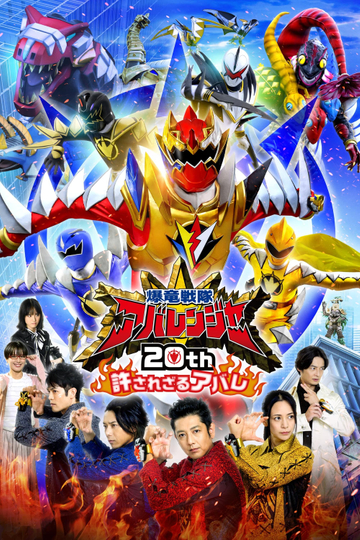 Bakuryū Sentai Abarenjā 20th: Yurusa Rezaru Abare Poster