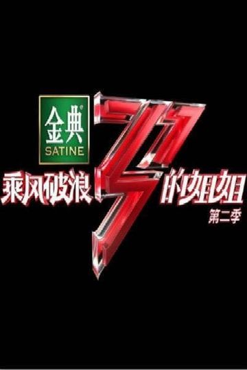 Sisters Who Make Waves S2