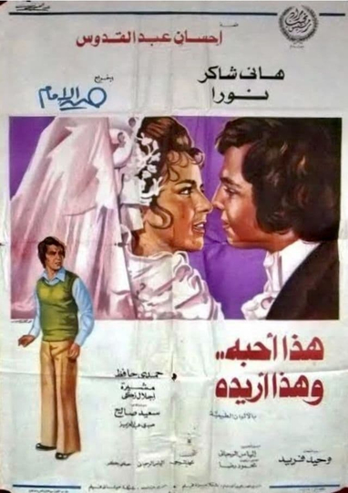 هذا أحبه وهذا أريده Poster