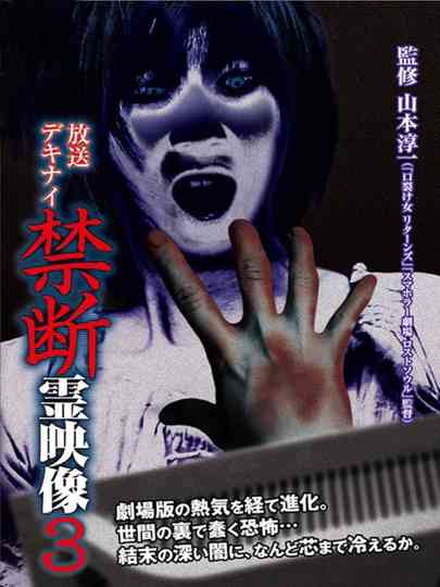 Broadcast Dekinai Forbidden Spirit Video 3 Poster