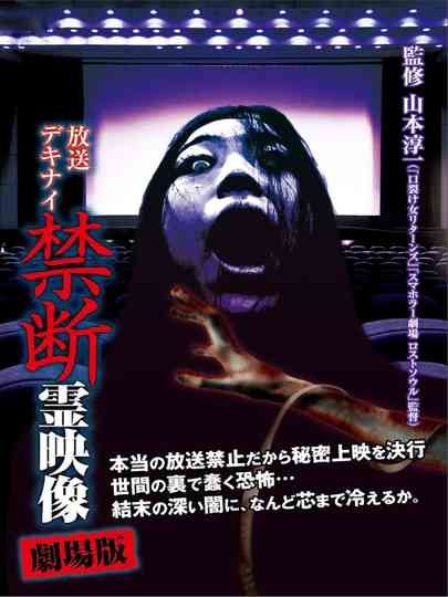 Broadcast Dekinai Forbidden Spirit Video Movie Poster