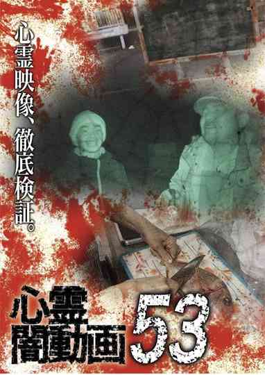 Tokyo Videos of Horror 53 poster