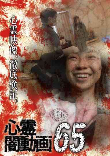 Tokyo Videos of Horror 65 poster