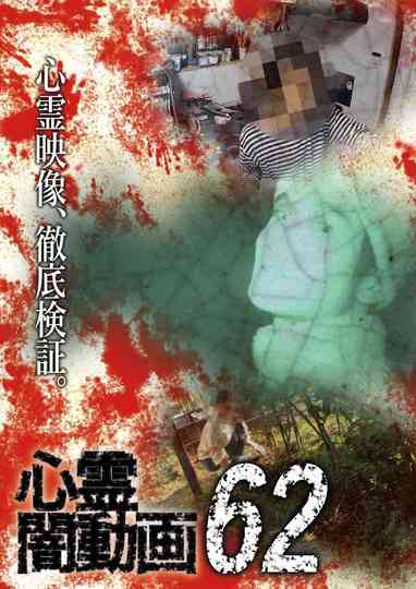 Tokyo Videos of Horror 62 poster