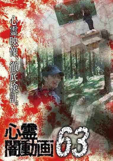 Tokyo Videos of Horror 63 poster