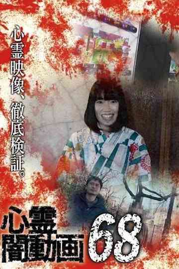 Tokyo Videos of Horror 68