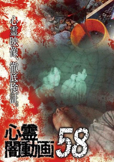 Tokyo Videos of Horror 58