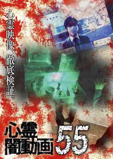 Tokyo Videos of Horror 55 poster