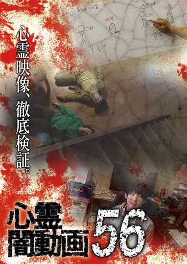 Tokyo Videos of Horror 56 poster