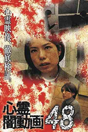 Tokyo Videos of Horror 48 poster