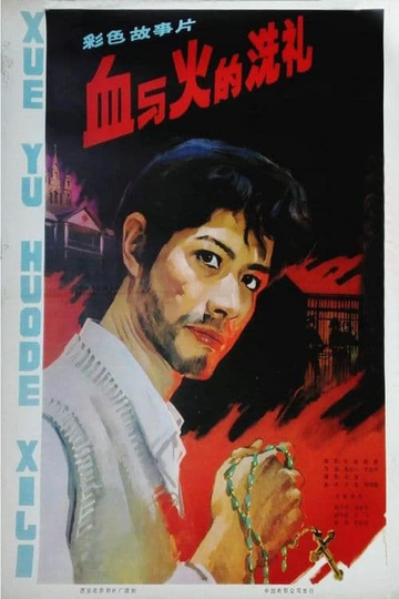 Xue yu huo de xi li Poster