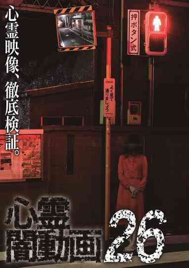 Tokyo Videos of Horror 26 poster