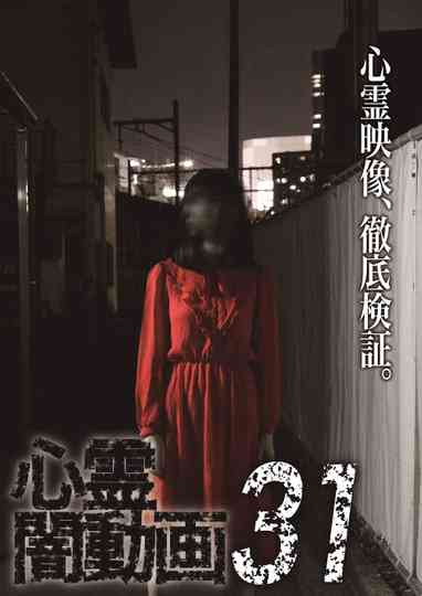Tokyo Videos of Horror 31 poster