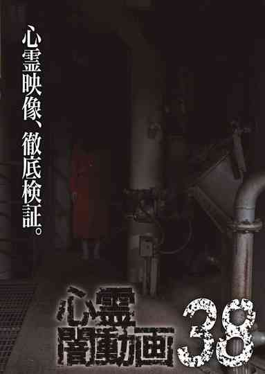 Tokyo Videos of Horror 38 poster