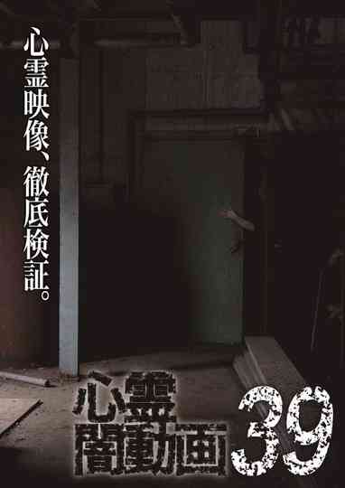 Tokyo Videos of Horror 39 poster