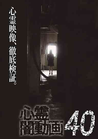 Tokyo Videos of Horror 40 poster