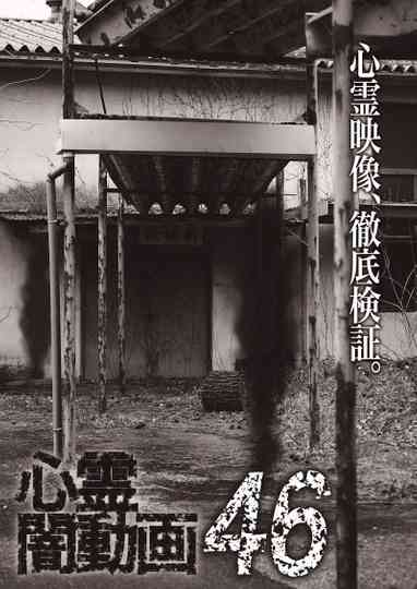 Tokyo Videos of Horror 46 poster