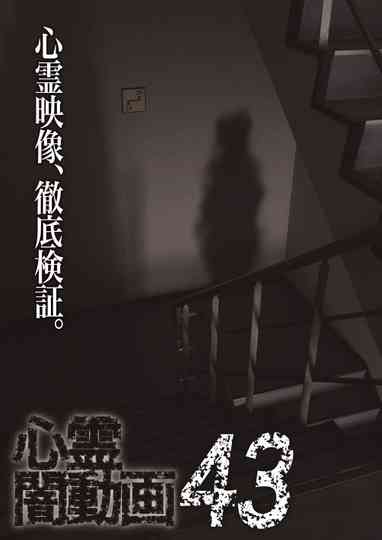 Tokyo Videos of Horror 43 poster