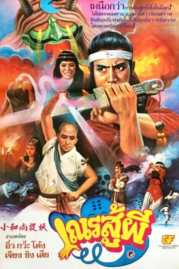 Shaolin vs Black Magic Poster