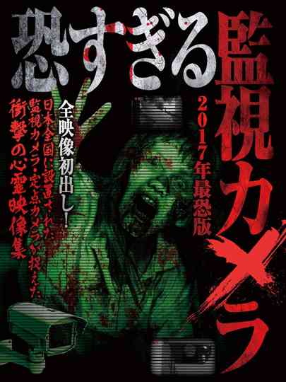 Extremely Scary Surveillance Camera: 2017 Most Terrifying Edition Poster