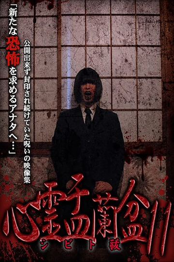 Psychic Yuranbon 11: Shibito Exorcism