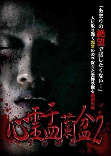 Psychic Yuranbon 2: Curse of the Possessed Spirit poster