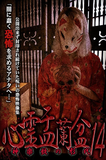 Psychic Yuranbon 14: The Form of Kaguraka Poster