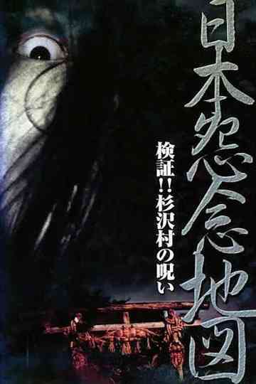 Japan's Map of Grudges!! Investigation: The Curse of Sugisawa Village Poster