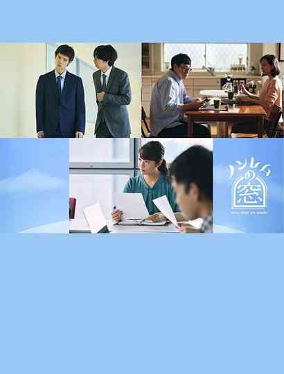 ノンレムの窓 2022・秋 poster