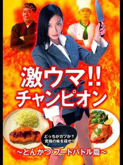 Gekiuma!! Champion - Tonkatsu Food Battle Edition Poster