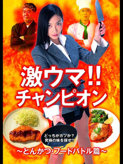 Gekiuma!! Champion - Tonkatsu Food Battle Edition