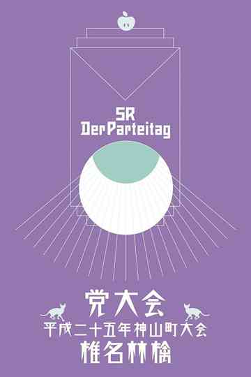 The Party Convention: 2013 Kamiyama Event Poster