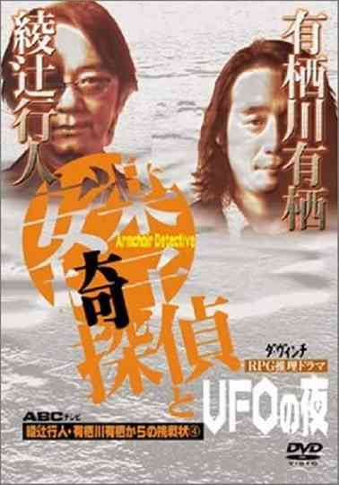 安楽椅子探偵とUFOの夜 Poster