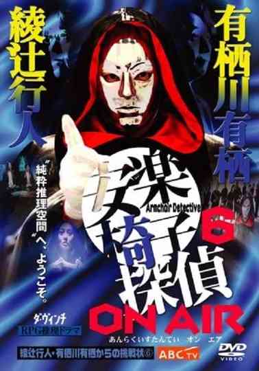 安楽椅子探偵 ON AIR poster