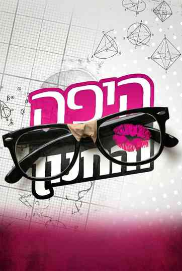 Beauty and the Geek Israel Poster