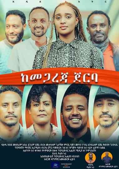 Kemegareja Jerba (ከመጋረጃ ጀርባ) Poster