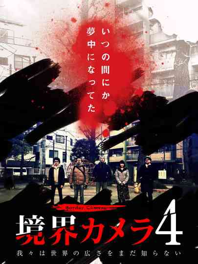 Border Camera 4 Poster