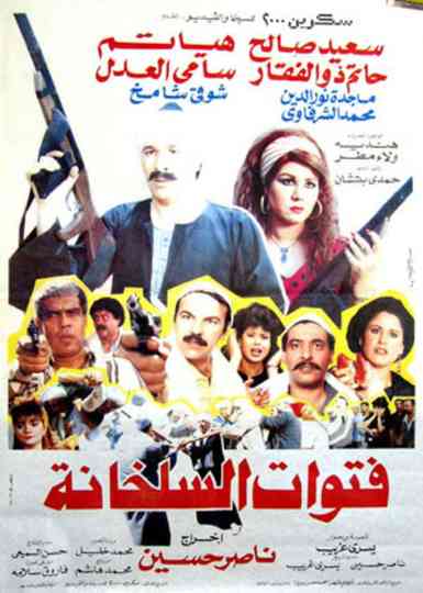 Fatwat EL Salakhana Poster