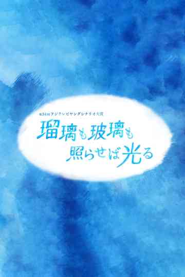 Lapis Lazuli and Crystals Shine When Illuminated poster