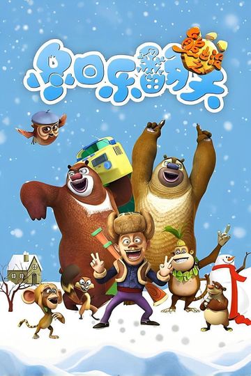 Boonie Bears: Snow Daze