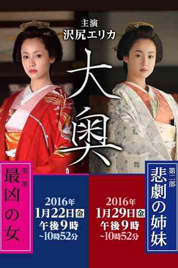 Ooku: Saikyou no Onna / Higeki no Shimai Poster