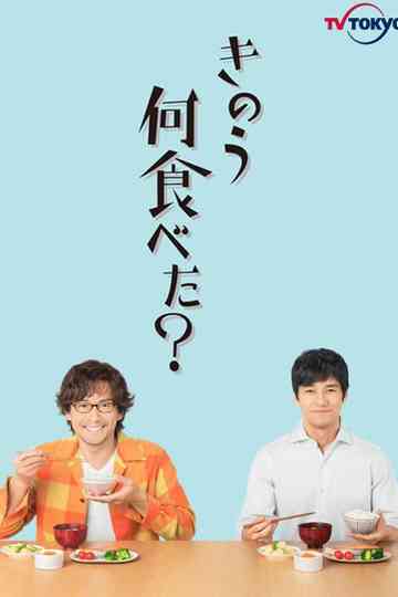 きのう何食べた？ Poster