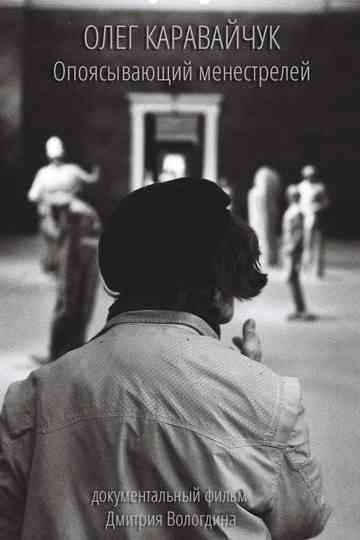 Oleg Karavaichuk. Encircling Minstrels Poster