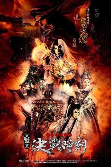 Kimkong Puppetry Series 2: Decisive Battle poster