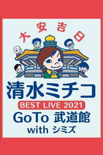 清水ミチコ BEST LIVE 2021〜GoTo 武道館 with シミズ〜 Poster