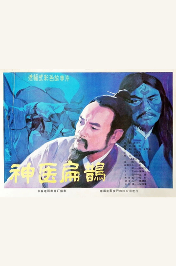 Shen yi bian que Poster