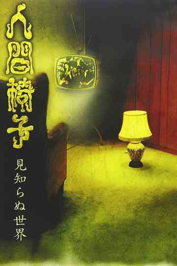 NINGEN ISU Mishiranu Sekai (見知らぬ世界; The World Unknown) Poster